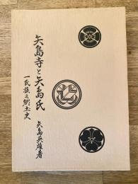 矢島寺と矢島氏　一氏族之郷土史