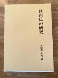 葛西氏の研究