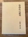 葛西氏の研究