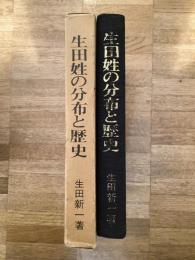 生田姓の分布と歴史
