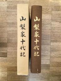 山梨家十代記