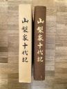 山梨家十代記