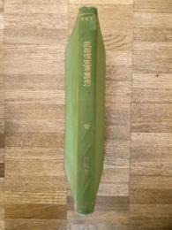 武田信玄事蹟考 : 全