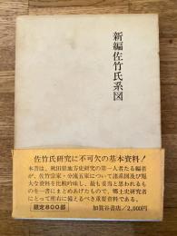 新編佐竹氏系図