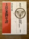 上杉家御年譜
