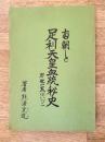 南朝と足利天皇血統秘史 : 万世一系はいづこ