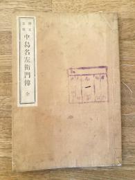 中島名左衛門先生傳(中島名左衛門伝)