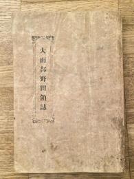 大南部野田領誌