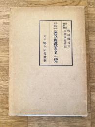 郡誌別篇第一 : 東筑摩郡家名一覽