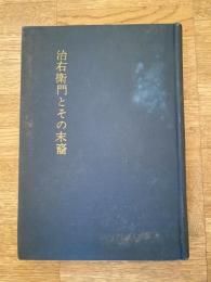 治右衛門とその末裔　坂口家の系譜を尋ねる