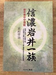 信濃岩井一族 : 岩井備中守信能 : 信濃に発祥した岩井一族、上杉謙信・景勝二代に仕え、直江兼続を支えた岩井信能