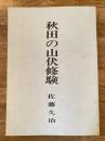秋田の山伏修験