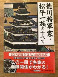 徳川将軍家・松平一族のすべて : 江戸幕府を支えた血族総覧