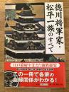 徳川将軍家・松平一族のすべて : 江戸幕府を支えた血族総覧