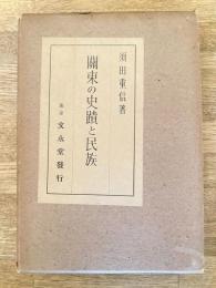 関東の史蹟と民族