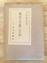 関東の史蹟と民族
