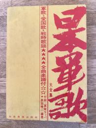 日本軍歌大全集 : 軍歌・愛国歌・戦時歌謡・軍隊ラッパ