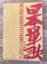 日本軍歌大全集 : 軍歌・愛国歌・戦時歌謡・軍隊ラッパ