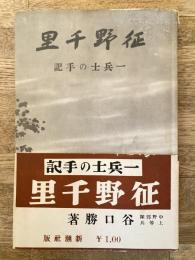 征野千里 : 一兵士の手記
