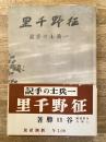 征野千里 : 一兵士の手記