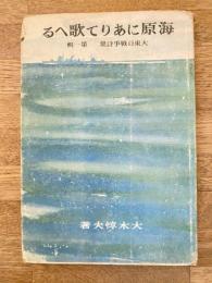 海原にありて歌へる