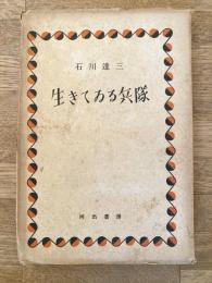 生きてゐる兵隊