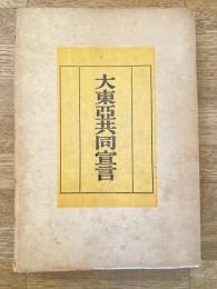 大東亜共同宣言