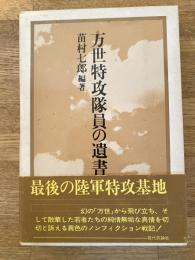 万世特攻隊員の遺書