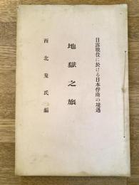 日露戦争に於ける日本俘虜の境遇　地獄之旅