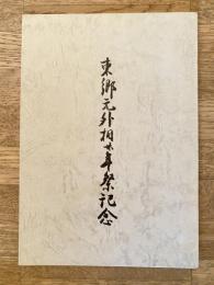 東郷元外相廿年祭記念