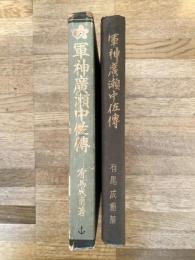 軍神廣瀬中佐傳