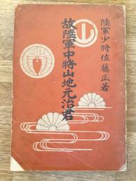 故陸軍中将山地元治君