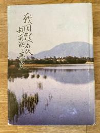 戦国朝倉氏と越前浜の歴史