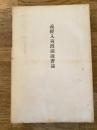 義経入夷渡満説書誌