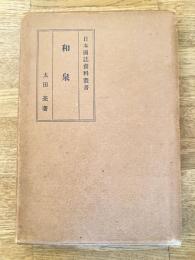 日本国誌資料叢書