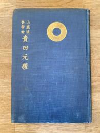 山鹿流兵学者 貴田元親