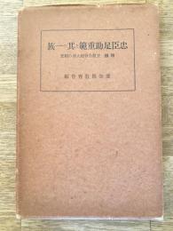 忠臣足助重範と其の一族　付・笠置合戦総大将に就いての研究 忠臣足助重範公事蹟補考