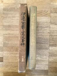 伊達安芸と寛文事件