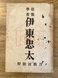 建築学者伊東忠太