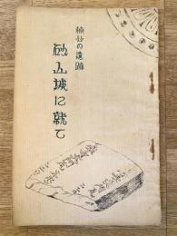 楠公の遺跡　砂山城に就て
