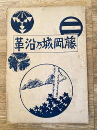 藤岡城乃沿革　群馬県