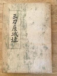 三刀屋城址 出雲