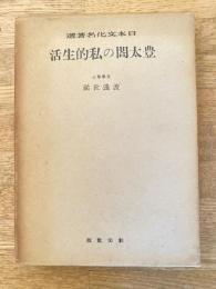 豊太閤の私的生活