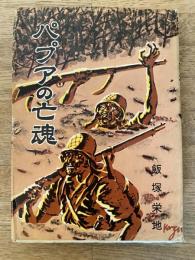 パプアの亡魂 : 東部ニューギニア玉砕秘録