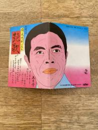 横尾忠則の豆本:艶歌　プレイボーイCUSTOM 1969年別冊付録
