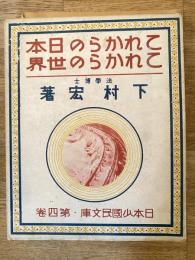 これからの日本、これからの世界