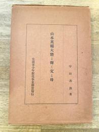 山本英輔大将と輝く父と母