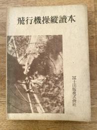飛行機操縦読本　