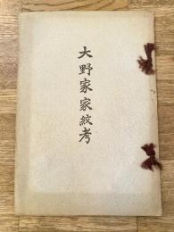大野家家紋考