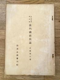 長門国旧族誌　防長叢書